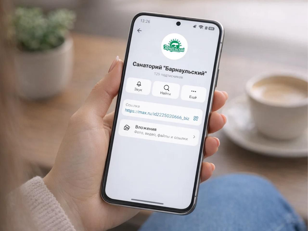Санаторий «Барнаульский» теперь в мессенджере MAX